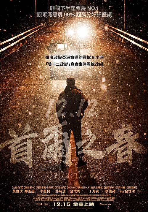 12.12：首爾之春(特別放映場)