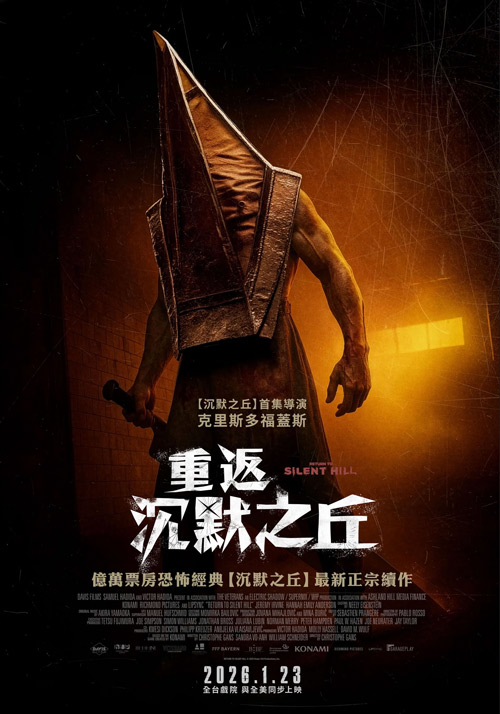 重返沉默之丘(巨幕特別場)